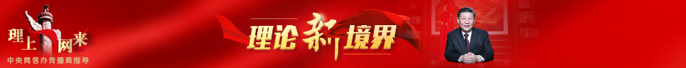 理论新境界
