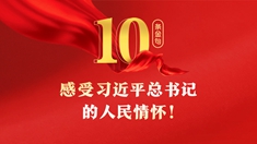 感受总书记的人民情怀！