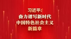奋力谱写新时代中国特色社会主义新篇章